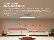 魅族lipro推出智能風(fēng)扇燈E2系列Pro:接入米家APP