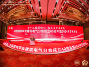 實力榮獲“金牌合作單位”稱號！邦奇智能閃耀亮相中國建筑學會建筑電氣分會2024年學術年會