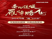 鴻雁大動(dòng)作！億元基金助力經(jīng)銷商搶占市場先機(jī)！