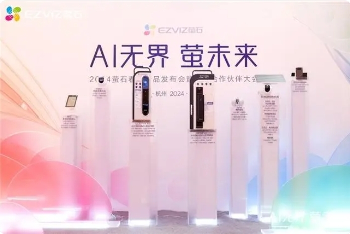 螢石網絡春季發布會推出多款AI智能產品,探索AI在生活中的多元可能 螢石網絡春季發布會推出多款AI智能產品,探索AI在生活中的多元可能
