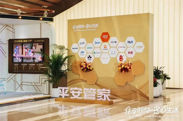 “住享遐齡·省心生活”中國平安攜手豪恩破解適老難題,構(gòu)建居家養(yǎng)老標準化新格局 “住享遐齡·省心生活”中國平安攜手豪恩破解適老難題,構(gòu)建居家養(yǎng)老標準化新格局