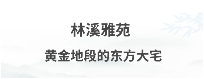 UIOT全屋智能×旭輝|972套園林式大宅,演繹東方智慧美學!