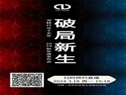 CIC新年度發布會——破局新生！