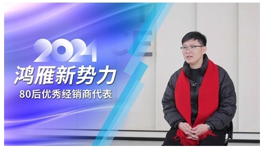 鴻雁專訪80后優秀經銷商代表：選對方向，厚積薄發