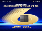 海爾冰箱6連冠:是專利,是實力