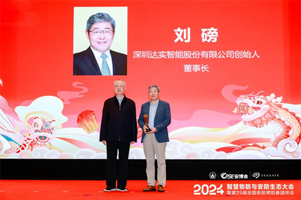 達實智能董事長劉磅被授予“2023中國安防行業終身成就獎”，達實榮獲“2023-2024中國數字城市