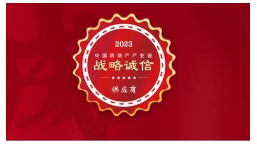 狄耐克榮獲“2023年中國房地產產業鏈戰略誠信供應商” 狄耐克榮獲“2023年中國房地產產業鏈戰略誠信供應商”