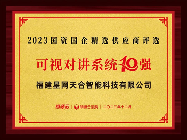 星網銳捷連續(xù)八年上榜國資國企不動產精選供應商十強