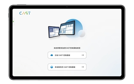 易微聯(lián) CAST打造智能家居控制中心 易微聯(lián) CAST打造智能家居控制中心