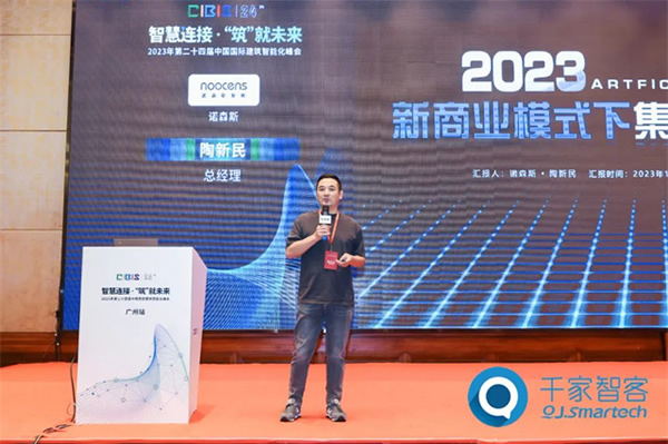 諾森斯受邀參加2023年第24屆CIBIS建筑智能化峰會 諾森斯受邀參加2023年第24屆CIBIS建筑智能化峰會