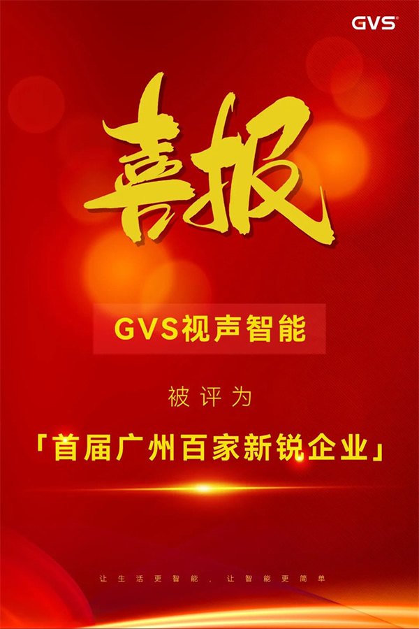 GVS×榮譽 | 喜報！GVS榮登首屆廣州百家新銳企業榜單！