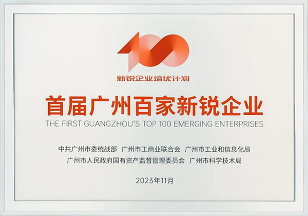 GVS×榮譽 | 喜報！GVS榮登首屆廣州百家新銳企業榜單！