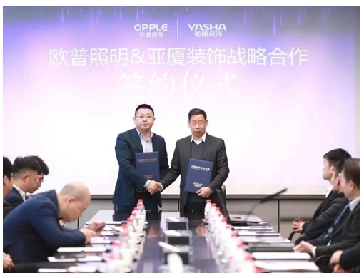 歐普照明與亞廈裝飾達成戰略合作，以智慧之光共創美好人居