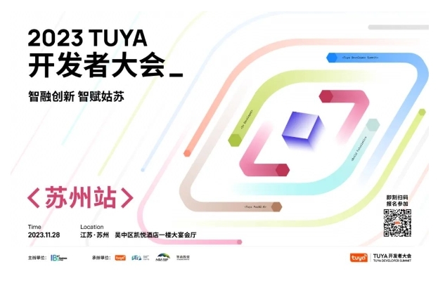 開幕在即！TUYA開發(fā)者大會(huì)落戶姑蘇，引領(lǐng)智能制造新未來(lái)