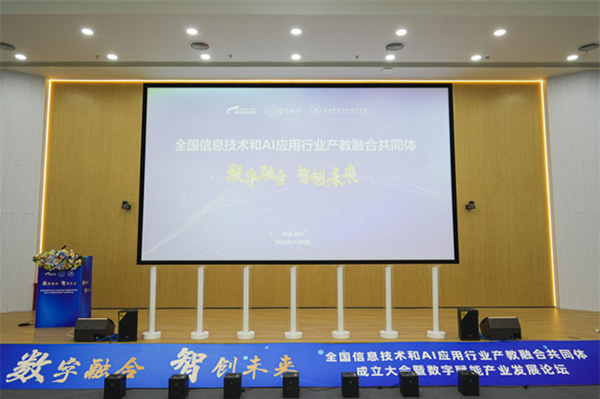 全國信息技術和AI應用行業產教融合共同體成立大會暨數字賦能產業發展論壇在福州舉行