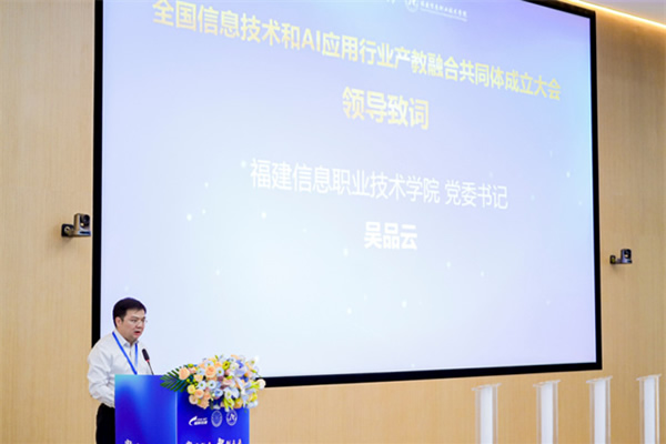 全國信息技術和AI應用行業產教融合共同體成立大會暨數字賦能產業發展論壇在福州舉行
