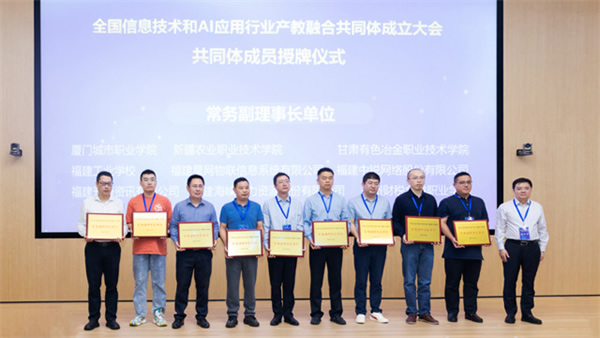 全國信息技術和AI應用行業產教融合共同體成立大會暨數字賦能產業發展論壇在福州舉行