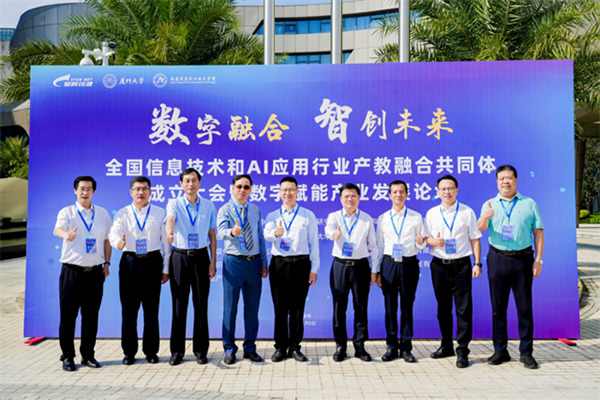 全國信息技術和AI應用行業產教融合共同體成立大會暨數字賦能產業發展論壇在福州舉行