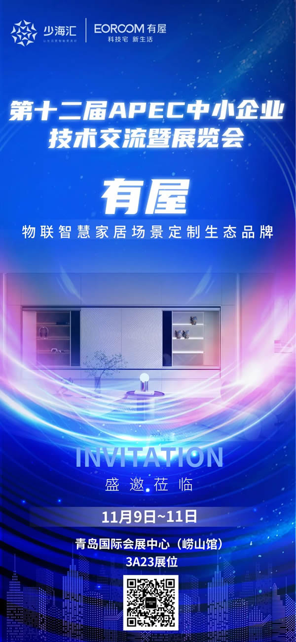 11月9日開幕！有屋亮相第十二屆APEC中小企業(yè)技術(shù)交流暨展覽會(huì)