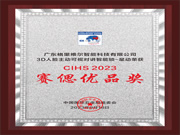 堅守匠心|格里維爾“星動”榮獲CIHS2023賽偲優品獎!