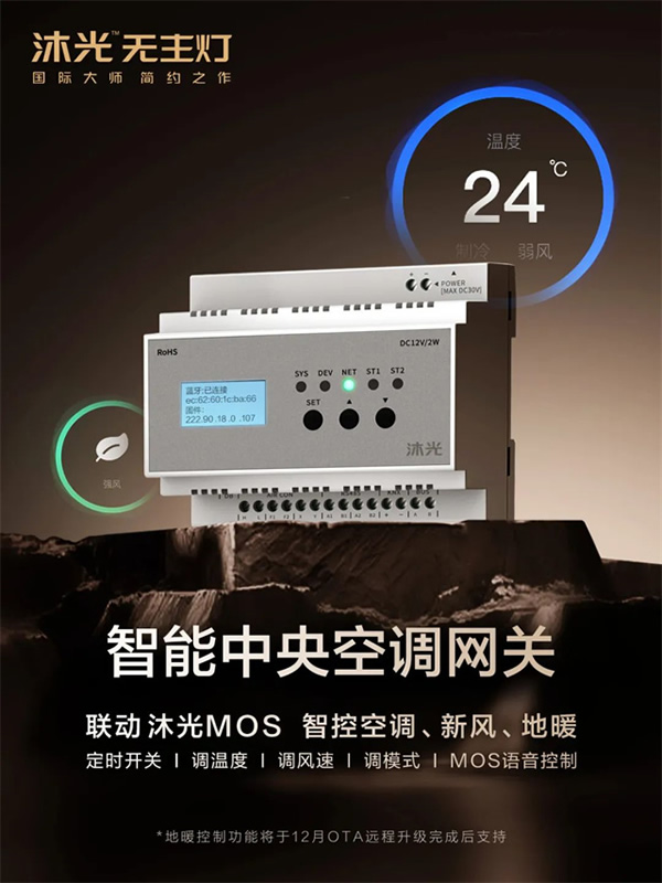 新品首發 | 沐光MOS系統，升級智控空調、新風、地暖