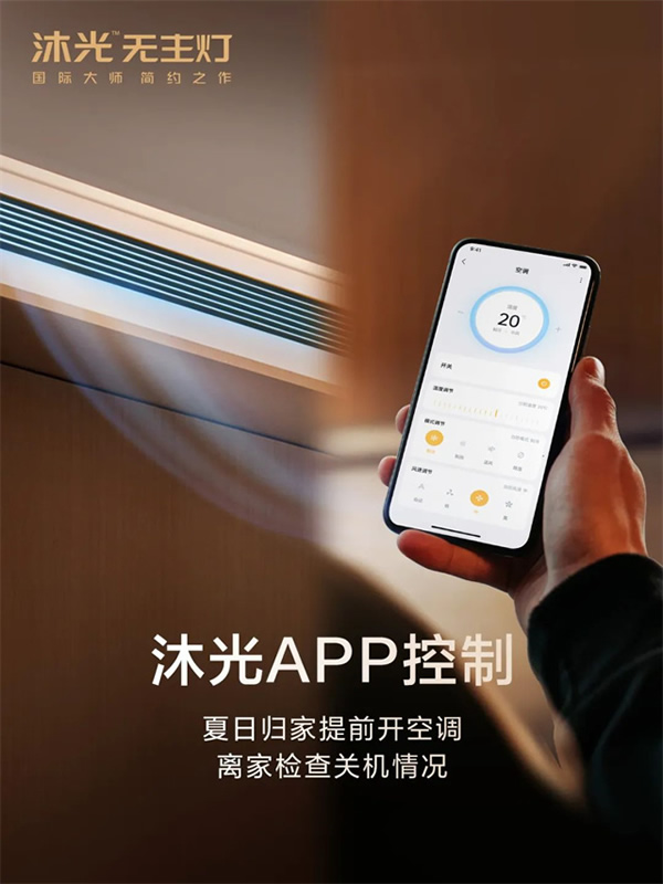 新品首發 | 沐光MOS系統，升級智控空調、新風、地暖