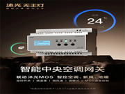 新品首發(fā) | 沐光MOS系統(tǒng)，升級智控空調(diào)、新風(fēng)、地暖
