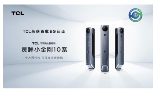 TCL智能鎖榮獲首批BG認(rèn)證，成為行業(yè)質(zhì)量新標(biāo)桿