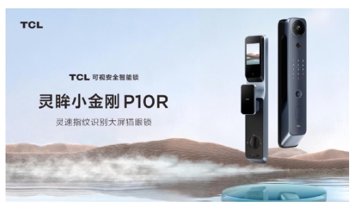 TCL智能鎖榮獲首批BG認(rèn)證，成為行業(yè)質(zhì)量新標(biāo)桿