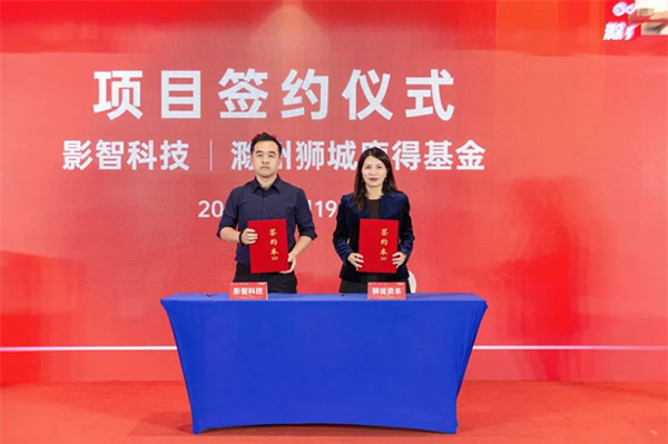 獅城資本智能家電家居基金落地滁州，影智成首批簽約企業(yè)！
