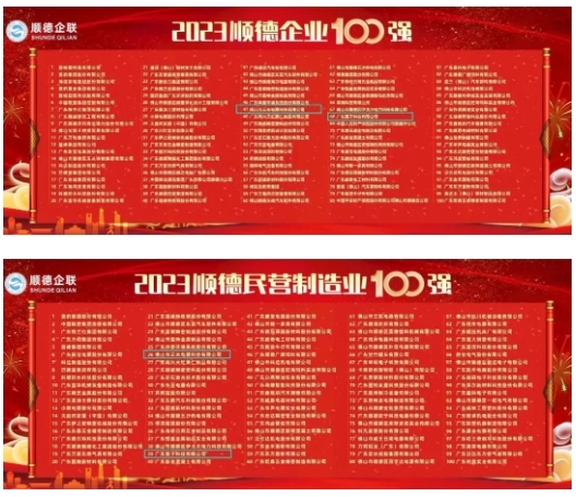 喜訊!云米科技與栗子科技雙雙榮登“2023年順德企業(yè)100強、民營制造企業(yè)100強” 喜訊!云米科技與栗子科技雙雙榮登“2023年順德企業(yè)100強、民營制造企業(yè)100強”