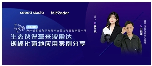 云帆瑞達(dá)攜手SEEED STUDIO拓展全球毫米波雷達(dá)藍(lán)海市場(chǎng) 云帆瑞達(dá)攜手SEEED STUDIO拓展全球毫米波雷達(dá)藍(lán)海市場(chǎng)