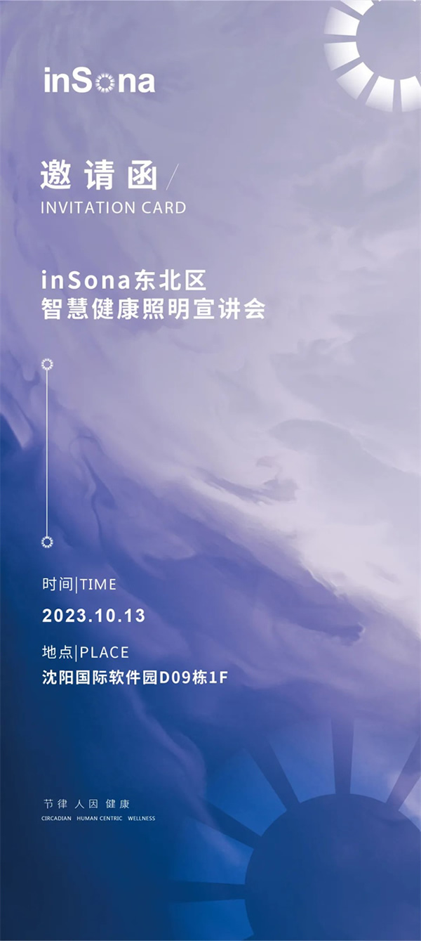 inSona東北區智慧健康照明宣講會順利舉行 inSona東北區智慧健康照明宣講會順利舉行