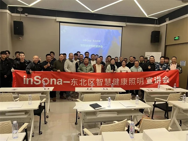 inSona東北區智慧健康照明宣講會順利舉行 inSona東北區智慧健康照明宣講會順利舉行
