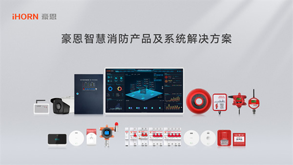 豪恩榮獲CFIC2023 “智慧消防領軍品牌”殊榮 豪恩榮獲CFIC2023 “智慧消防領軍品牌”殊榮