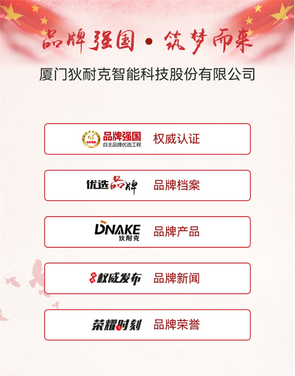 狄耐克入選“智能家居行業(yè)品牌強國·自主品牌優(yōu)選工程”成員單位! 狄耐克入選“智能家居行業(yè)品牌強國·自主品牌優(yōu)選工程”成員單位!