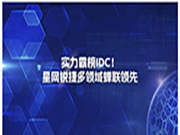 實力霸榜IDC!星網銳捷多領域蟬聯領先