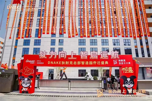 狄力向上,智啟遠航!狄耐克總部智造園喬遷盛典圓滿落幕 狄力向上,智啟遠航!狄耐克總部智造園喬遷盛典圓滿落幕