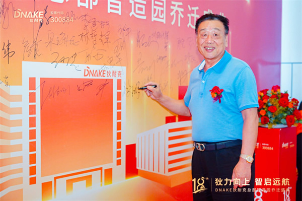 狄力向上,智啟遠航!狄耐克總部智造園喬遷盛典圓滿落幕 狄力向上,智啟遠航!狄耐克總部智造園喬遷盛典圓滿落幕