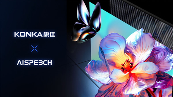 思必馳×康佳,全景AI語音締造「全面強大」 思必馳×康佳,全景AI語音締造「全面強大」