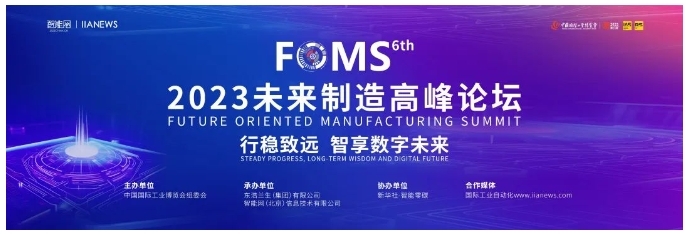 數(shù)字化賦能產(chǎn)業(yè)轉(zhuǎn)型,ABB參加2023 FOMS第六屆未來制造高峰論壇