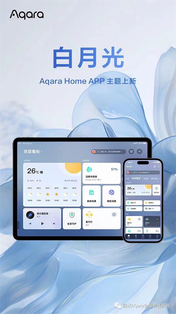 來點「新」花樣!Aqara全新主題上線 來點「新」花樣!Aqara全新主題上線