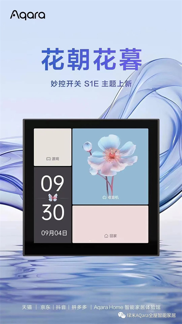 來點「新」花樣!Aqara全新主題上線 來點「新」花樣!Aqara全新主題上線