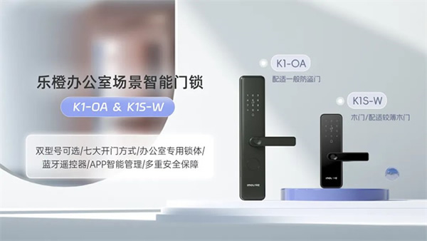 新品上市 | 樂橙辦公室智能門鎖解決方案，助力中小企業