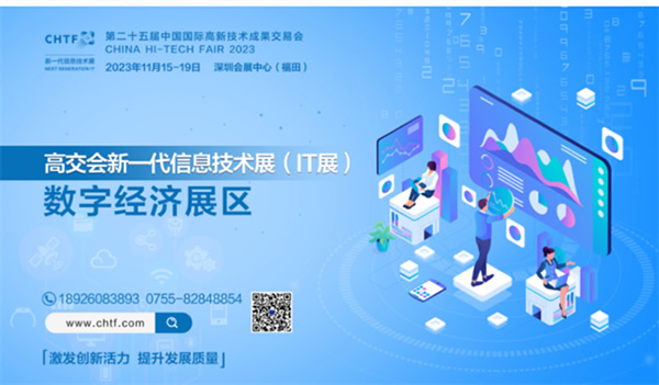 領(lǐng)略全球前沿?cái)?shù)字創(chuàng)新科技,盡在2023高交會(huì)IT展 領(lǐng)略全球前沿?cái)?shù)字創(chuàng)新科技,盡在2023高交會(huì)IT展