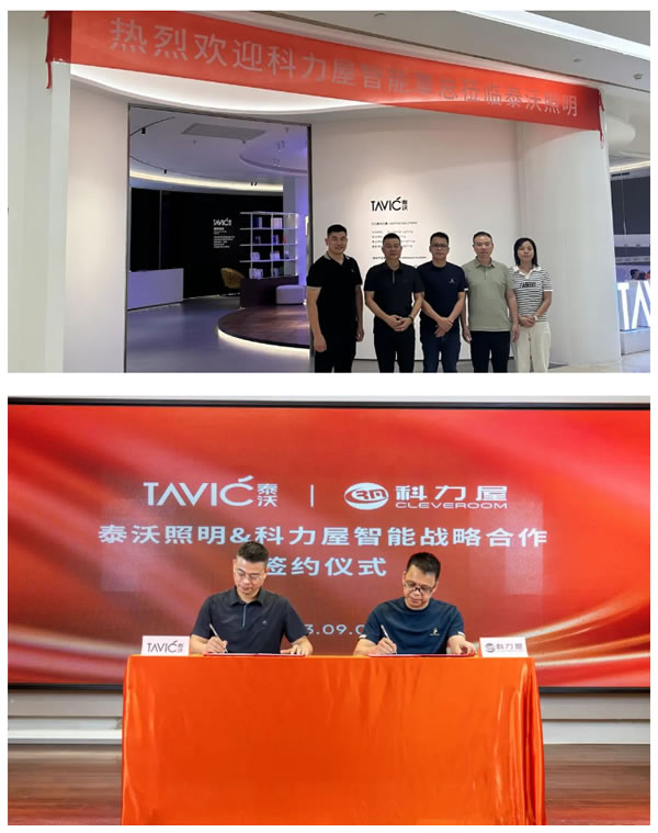 泰沃照明&科力屋智能簽約戰略合作伙伴