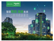 施耐德電氣攜全場(chǎng)景解決方案亮相上海國(guó)際智能家居展
