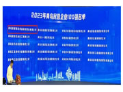 有屋智能連續(xù)四年入圍青島民營企業(yè)100強