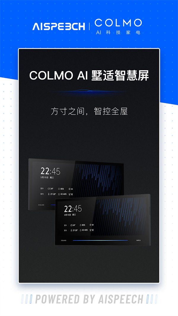 思必馳語音語言技術助力COLMO AI墅適智慧屏