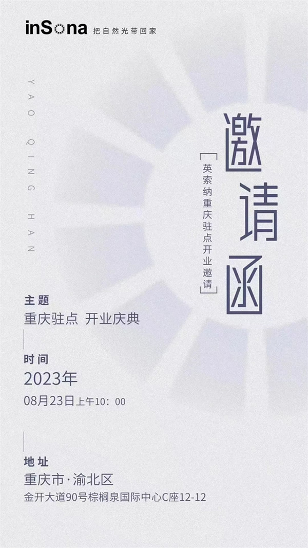 乘風破浪 揚帆啟航 | inSona重慶駐點正式開業(yè) 乘風破浪 揚帆啟航 | inSona重慶駐點正式開業(yè)